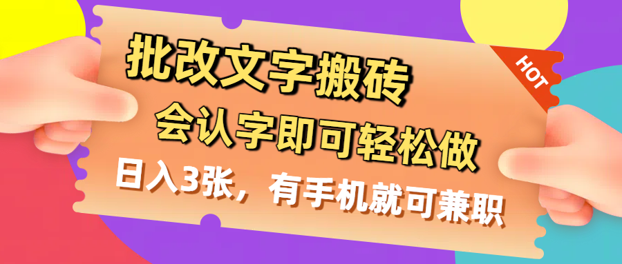 批改文字搬砖，会认字即可轻松做，日入3张，有手机就可兼职-云峥科技网