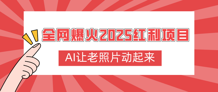全网爆火2025红利项目，AI让老照片动起来，新手也能快速上手-云峥科技网