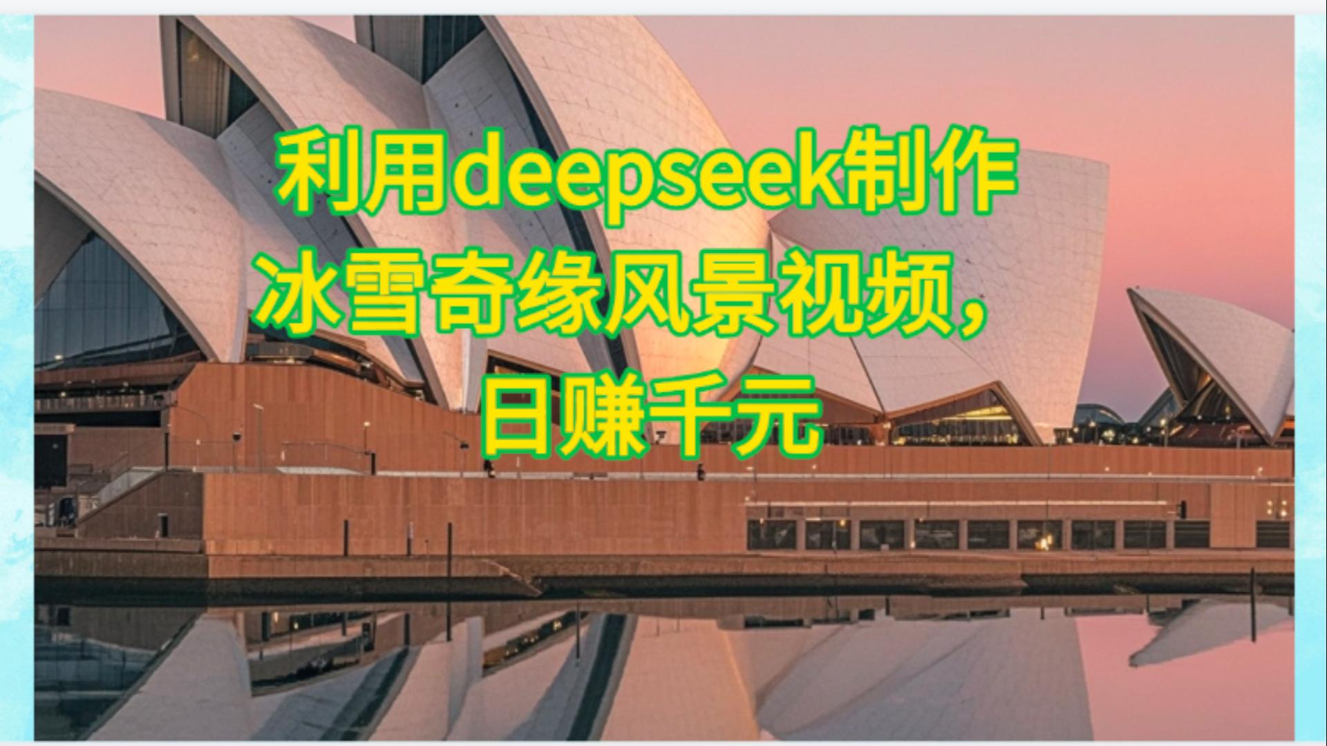 利用Deepseek制作，冰雪风景视频-云峥科技网