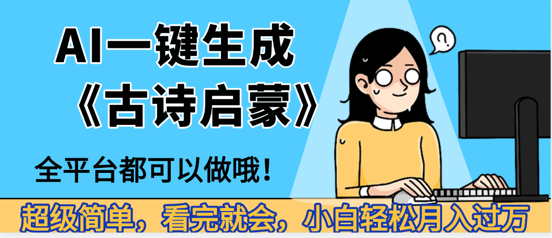 妈呀！现在的AI真的是太强大了，AI一键生成《古诗启蒙》这个赛道太赚的啦，无脑操作，会复制粘贴就会-云峥科技网