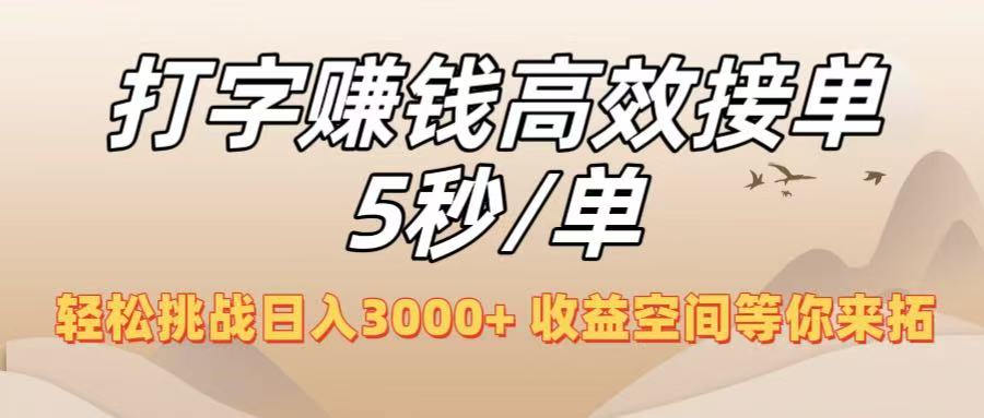 打字赚钱高效接单5秒/单，轻松挑战日入3000+，收益空间等你来拓！-云峥科技网