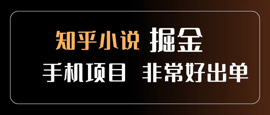 知乎图文小说掘金项目 非常好出单 用手机就可以做 新手一天轻松500+-云峥科技网