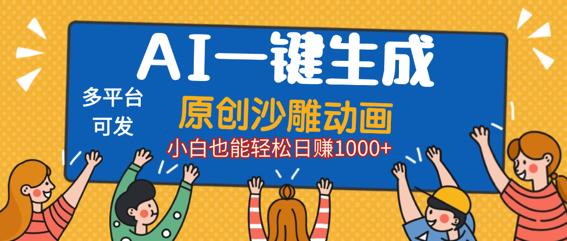 AI一键生成沙雕动画，轻松日入1000+，条条爆款，小白秒上手-云峥科技网