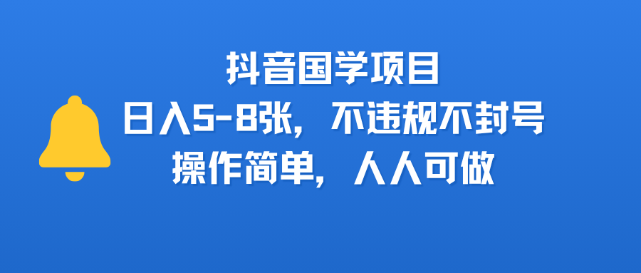 抖音国学项目，日入5-8张，不违规不封号，操作简单，人人可做-云峥科技网