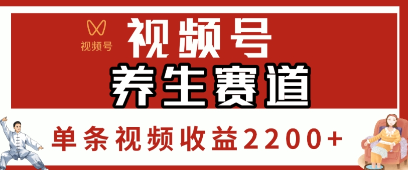 视频号，养生赛道，单条视频收益2200+-云峥科技网