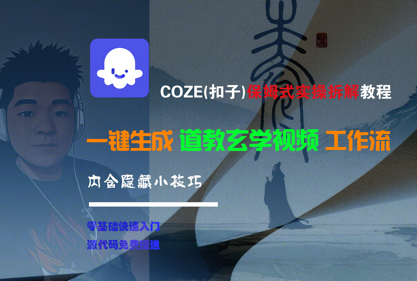 【Coze实操教程】Coze工作流一键生成“道教玄学“短视频!工作流全流程保姆级教学 !2分钟一键生成无人工干预，零基础小白保姆级教程!-云峥科技网