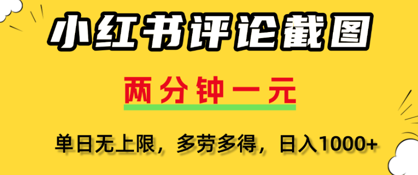 小红书评论区评论截图，一分钟2条，日入几千，多劳多得-云峥科技网