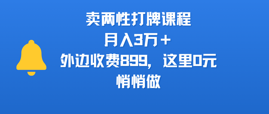 卖两性打牌课程，月入3万＋外边收费899的课程，这里0元，悄悄做-云峥科技网