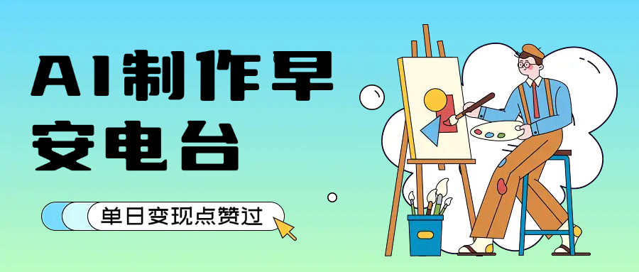 用AI制作早安电台，单日变现1000+，条条点赞过万-云峥科技网