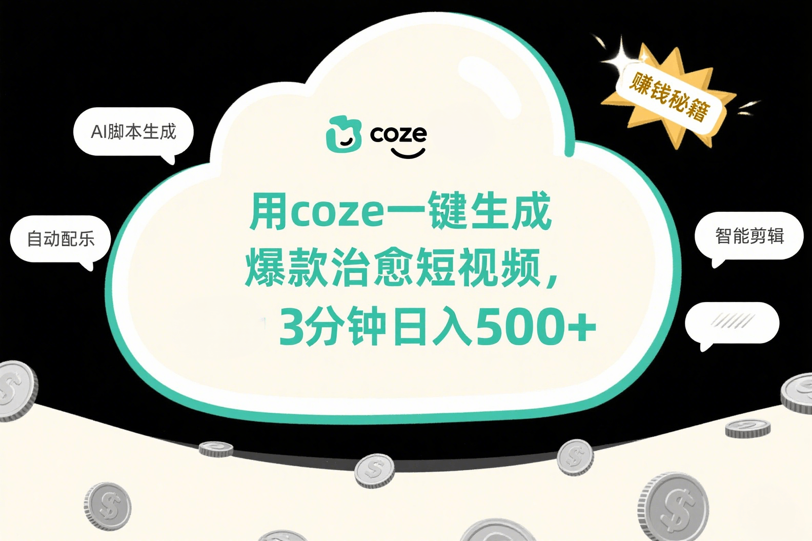 用coze一键生成爆款治愈短视频，3分钟日入500+-云峥科技网