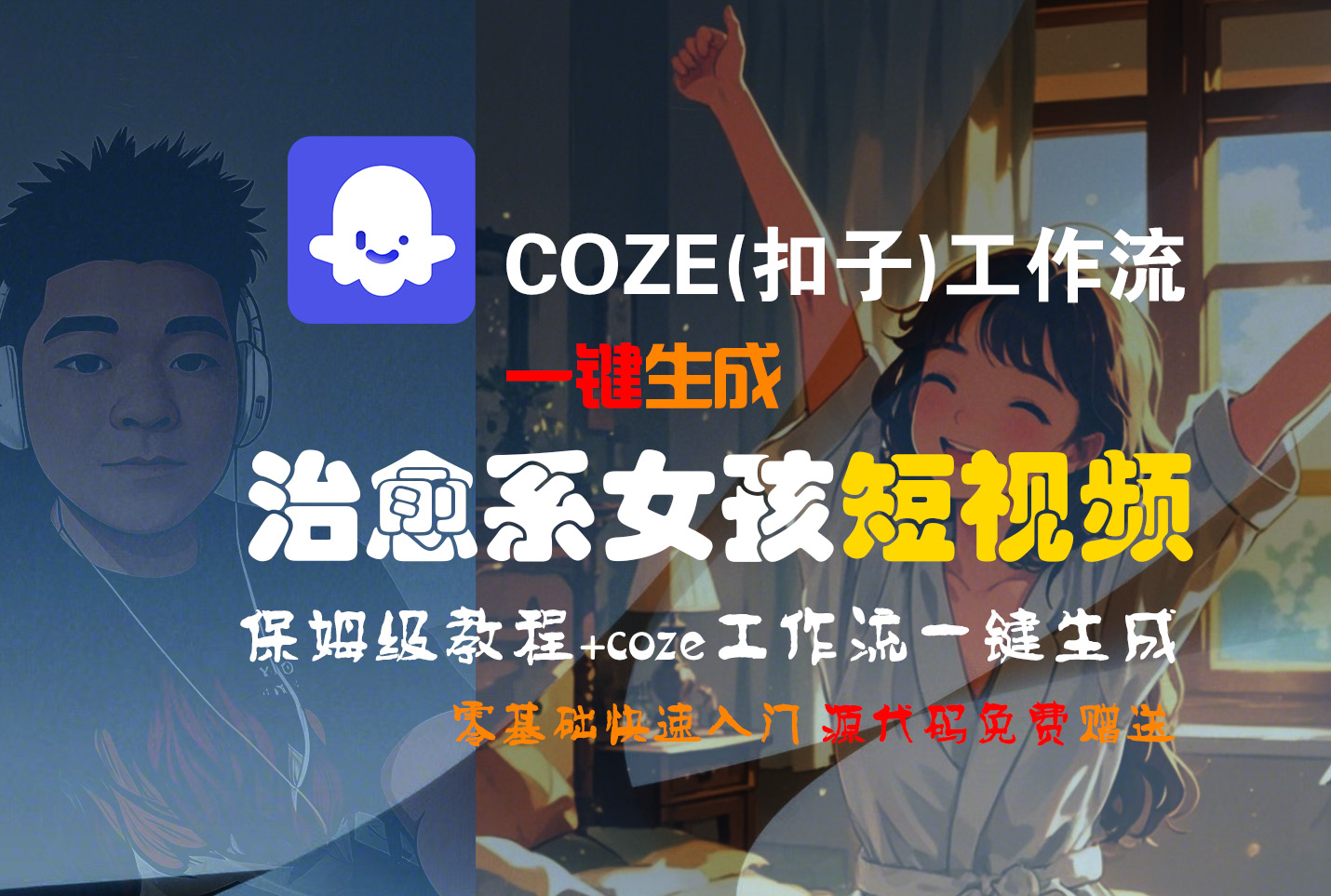 【Coze实操教程】Coze工作流一键生成“治愈系女孩“短视频!工作流全流程保姆级教学 !1分钟一键生成无人工干预，零基础小白保姆级教程!-云峥科技网