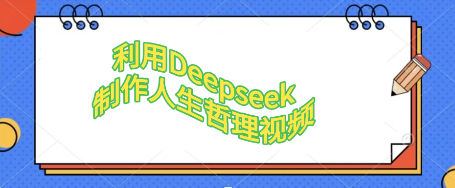 利用Deepseek，制作人生哲理视频-云峥科技网