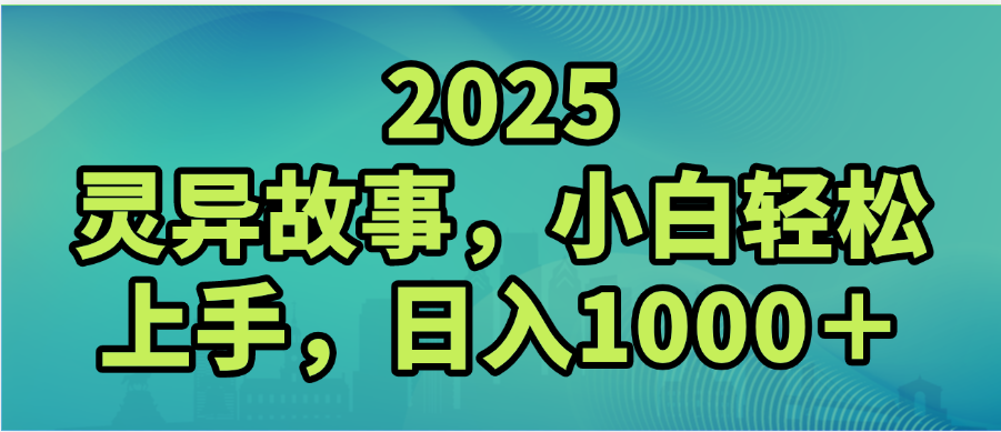 2025年灵异故事，视频号创作者分成，小白轻松上手，轻松日入1000＋-云峥科技网