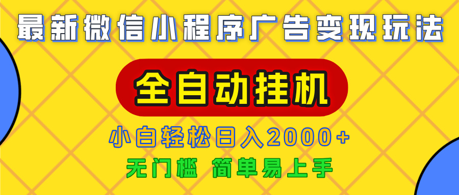 广告变现最新玩法，微信小程序，全自动挂机，小白也能轻松日入2000+-云峥科技网