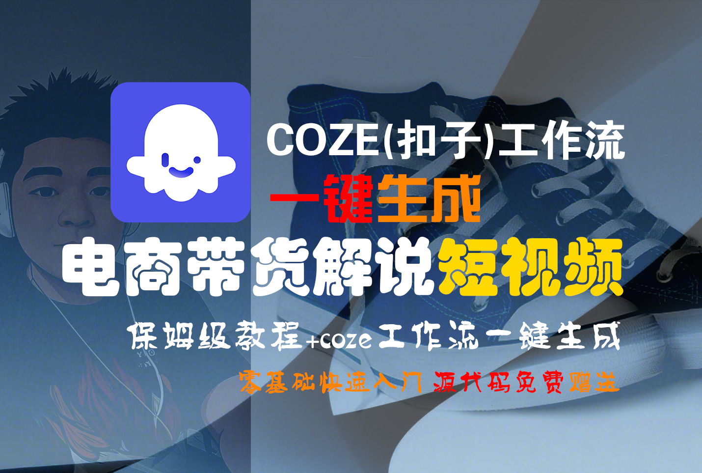 【Coze实操教程】Coze工作流一键生成“电商带货解说“短视频!工作流全流程保姆级教学 !2分钟一键生成无人工干预，零基础小白保姆级教程!-云峥科技网