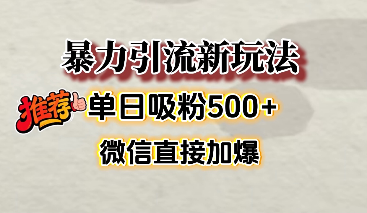 微信加爆的引流超级方法，单日吸粉500➕-云峥科技网