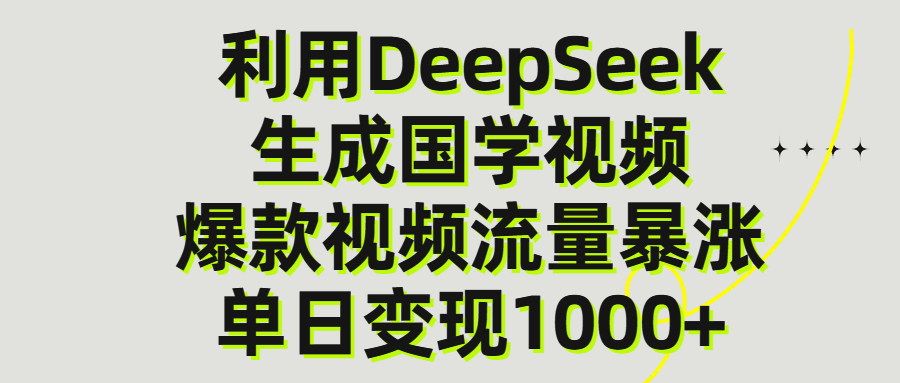 利用DeepSeek生成爆款国学视频，单日变现1000+-云峥科技网