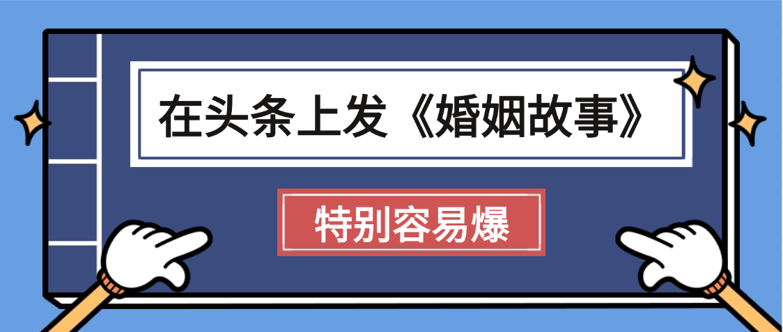 天呐!我最近在头条上发《婚姻故事》二创小故事，真的是条条是爆款，昨天创作者收益703-云峥科技网
