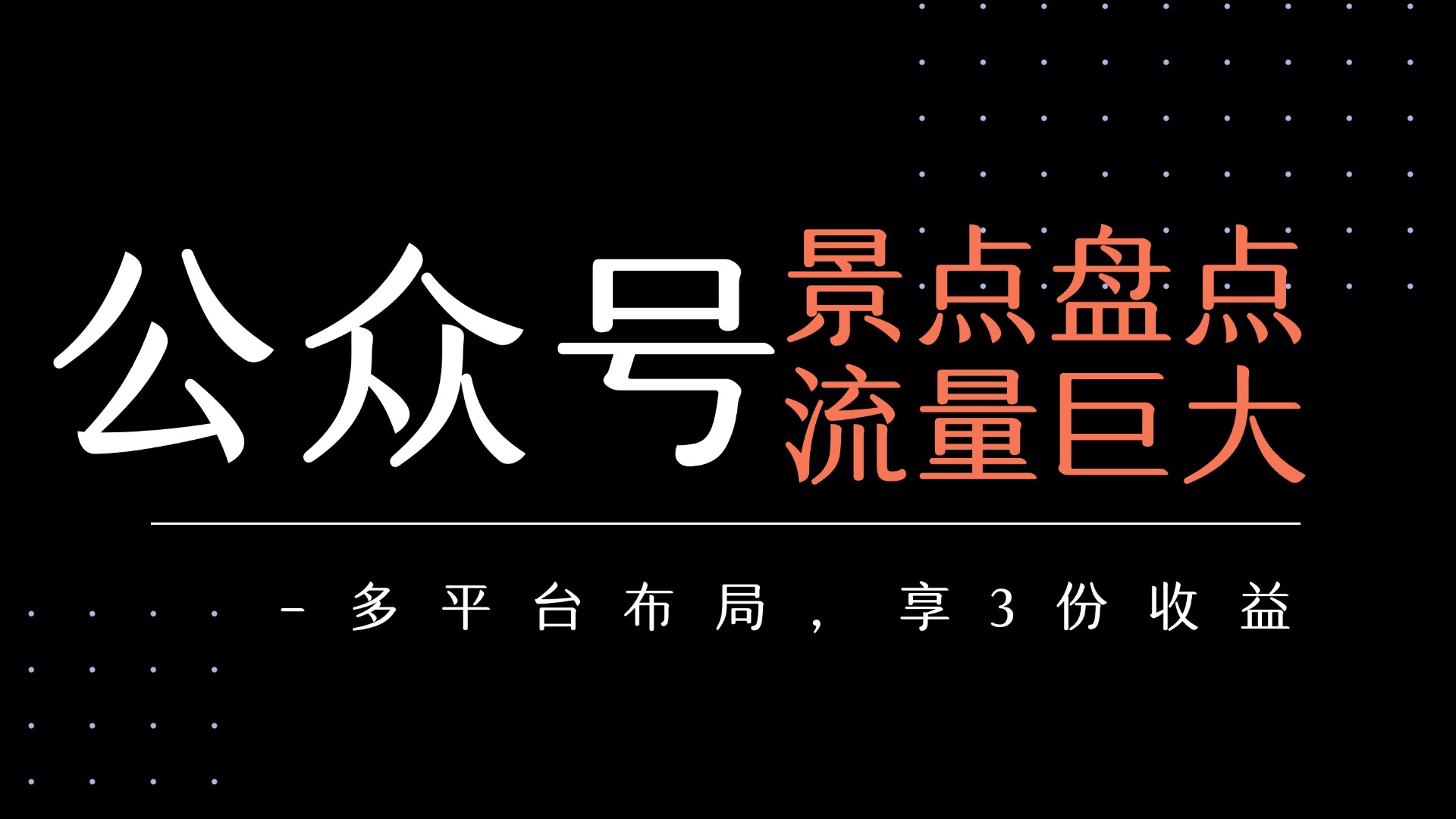 公众号流量主-景点盘点 流量巨大 多平台布局享3份收益-云峥科技网