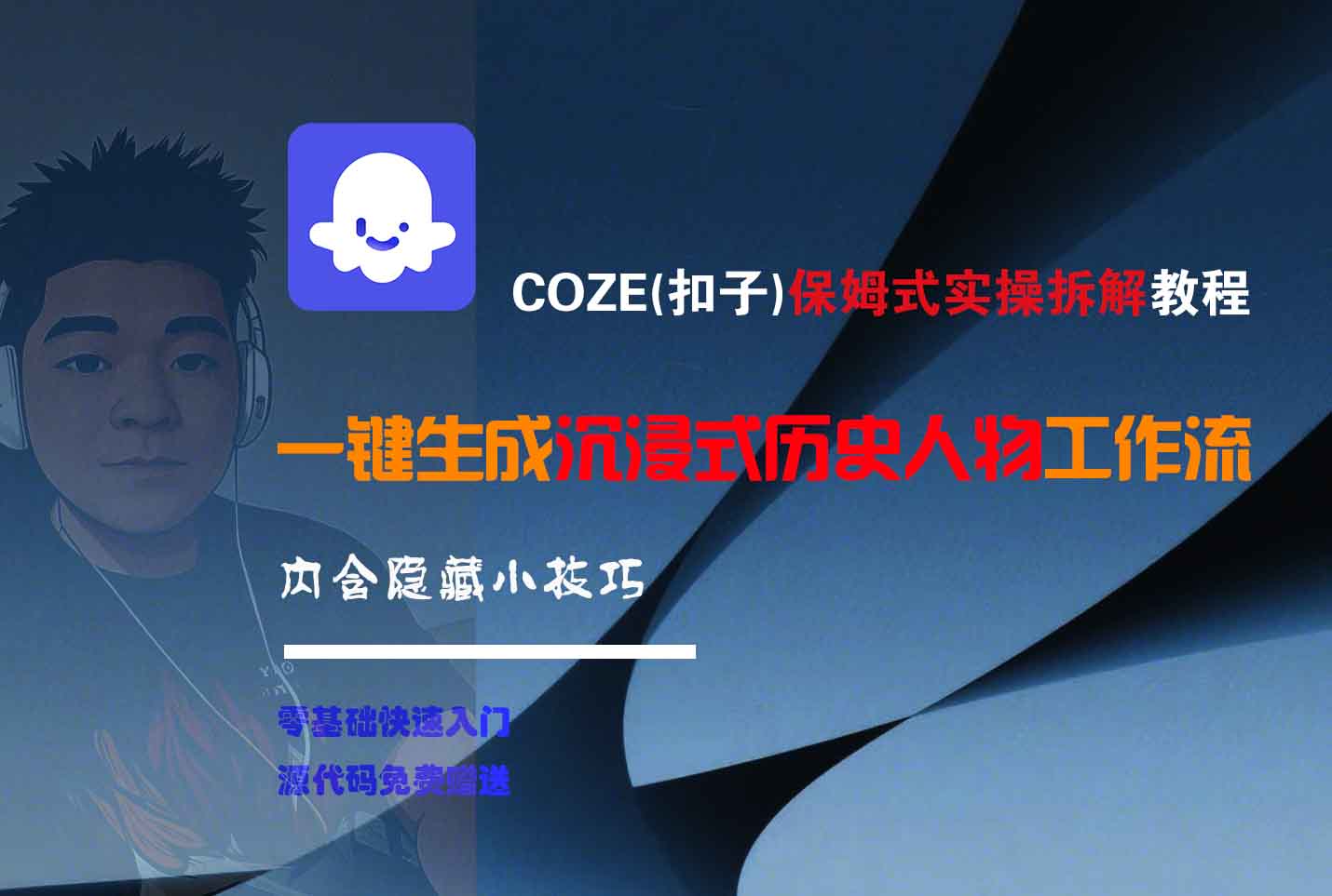 COZE-一键生成沉浸式历史人物工作流-云峥科技网