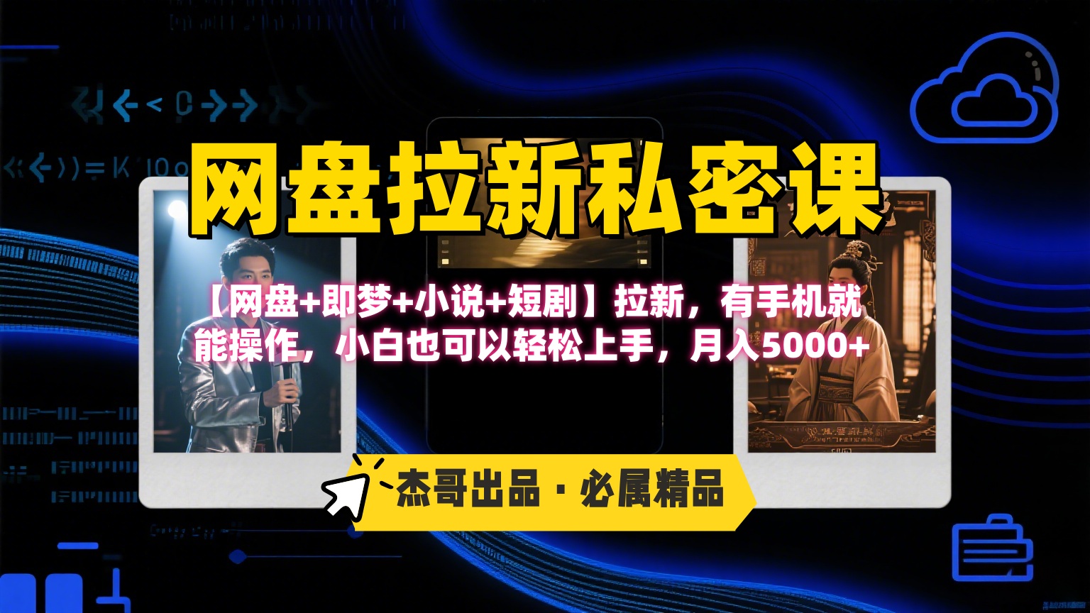 《网盘拉新私密课》第三期躺赚玩法，【网盘+即梦+小说+短剧】拉新，有手机就能操作，小白也可以轻松上手，月入5000+-云峥科技网