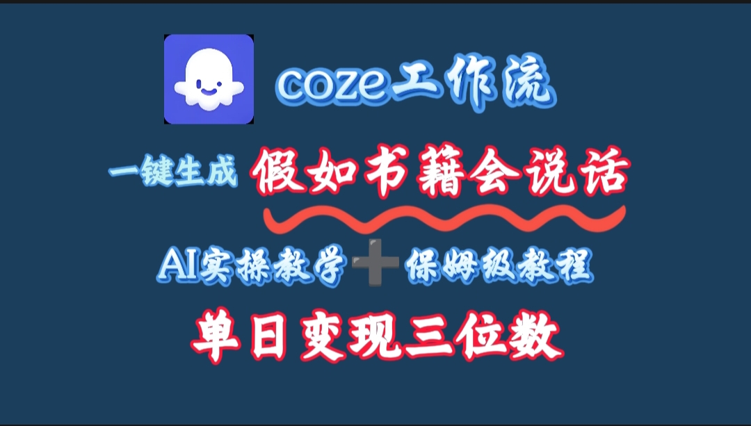 用coze工作流一键生成抖音爆款视频，复制粘贴即可，一分钟一条视频，单日变现三位数-云峥科技网