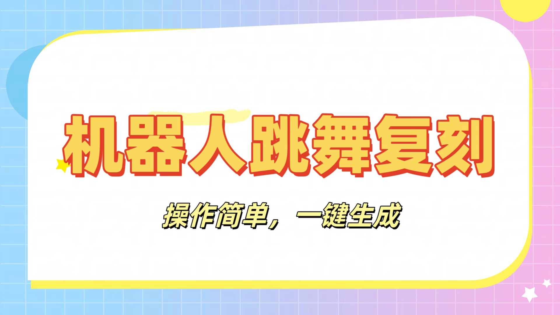 机器人复刻教程：AI机器人搞怪视频，操作简单，一键去重，轻松日入3张-云峥科技网