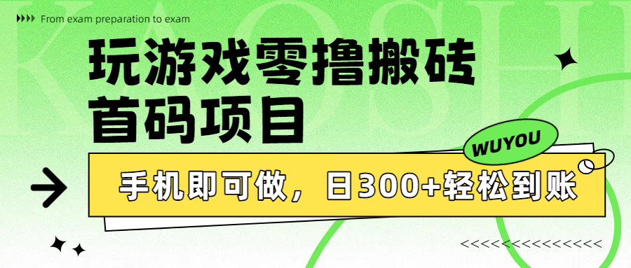玩游戏零撸搬砖，首码项目，手机即可做，日300+轻松到账-云峥科技网