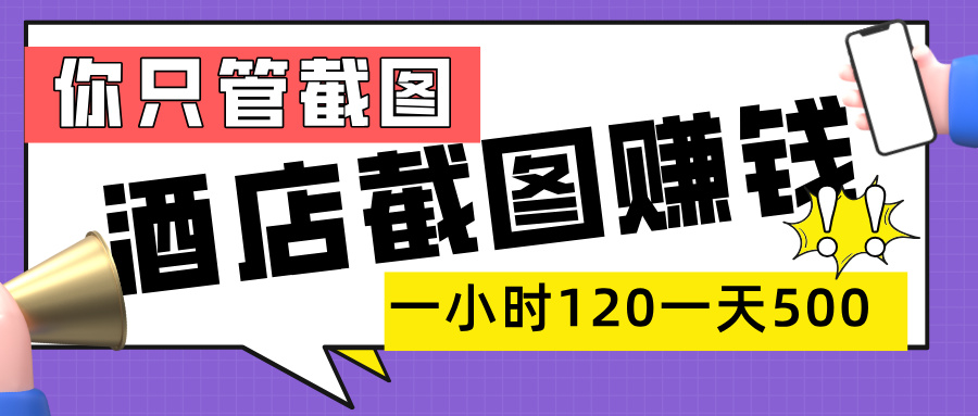 美团酒店截图，一部手机在家做，一小时 120，一天 500+，你只管截图-云峥科技网