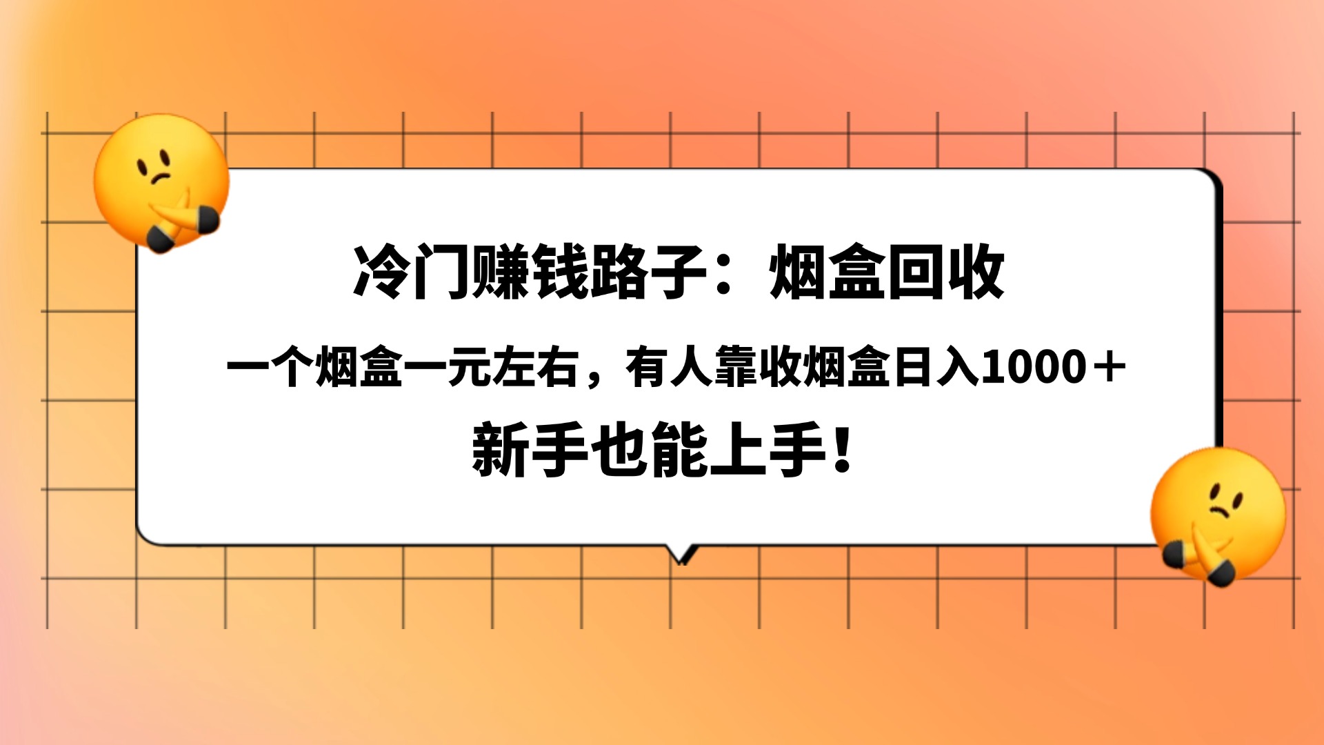 冷门赚钱路子：烟盒回收，一个烟盒一元左右，有人靠收烟盒日入1000＋，新手也能上手！-云峥科技网