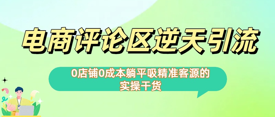 0店铺0成本!电商评论区逆天引流，躺平吸精准客源的实操干货【下面那个简介错了】-云峥科技网