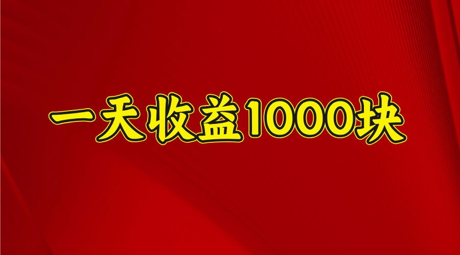 2025年暑假项目，日收益4位数，一天收益1000+ 暑假高收益项目-云峥科技网