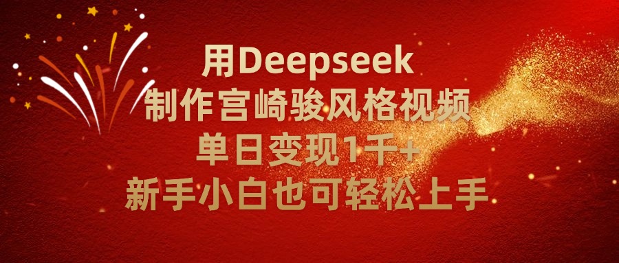 用Deepseek制作宫崎骏风格视频单日变现2千+新手小白也可轻轻松上手-云峥科技网