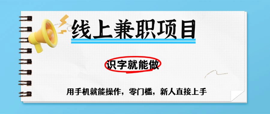 零门槛躺赚项目，线上兼职，有手机就能做一小时稳赚50+,识字就能玩-云峥科技网