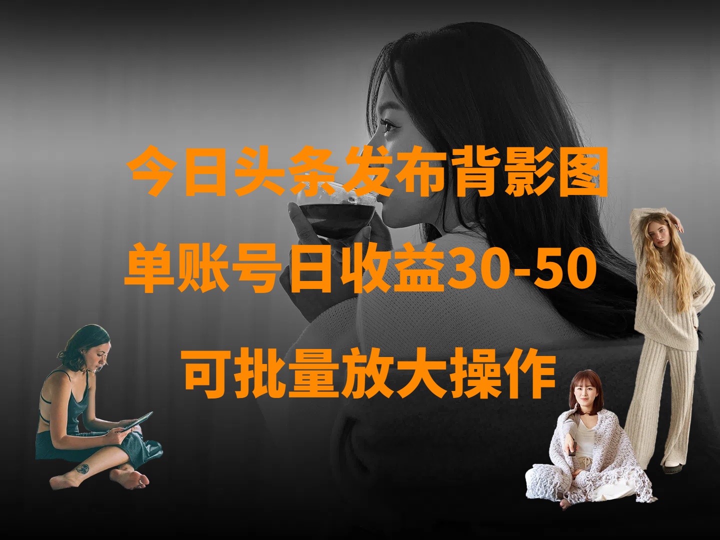 今日头条发布背影图 单账号日收益30-50 可放大操作-云峥科技网
