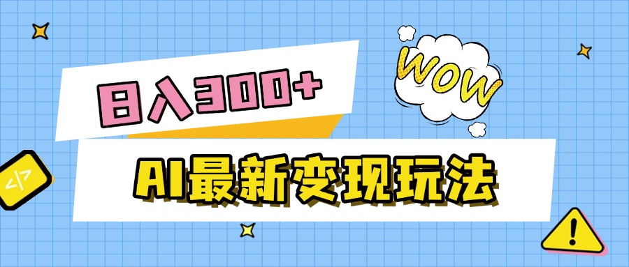 AI最新变现玩法，利用AI写文章获取收益，每天操作半个小时，实现被动收入-云峥科技网