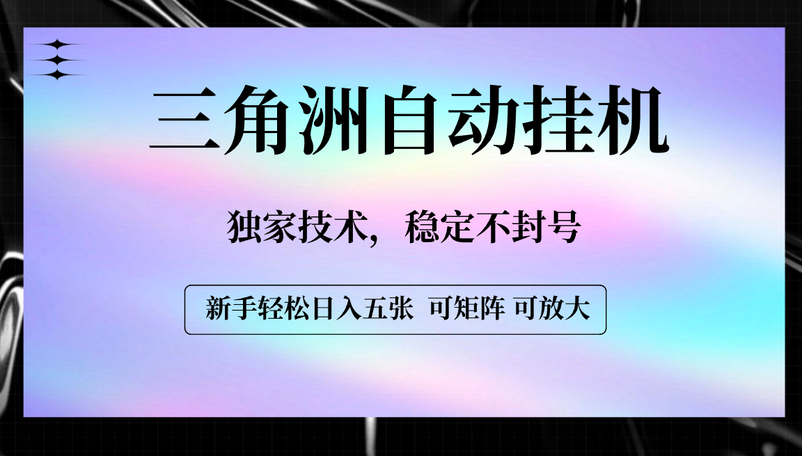 【三角洲自动挂机】独家技术，稳定不封号，轻松日入五张-云峥科技网
