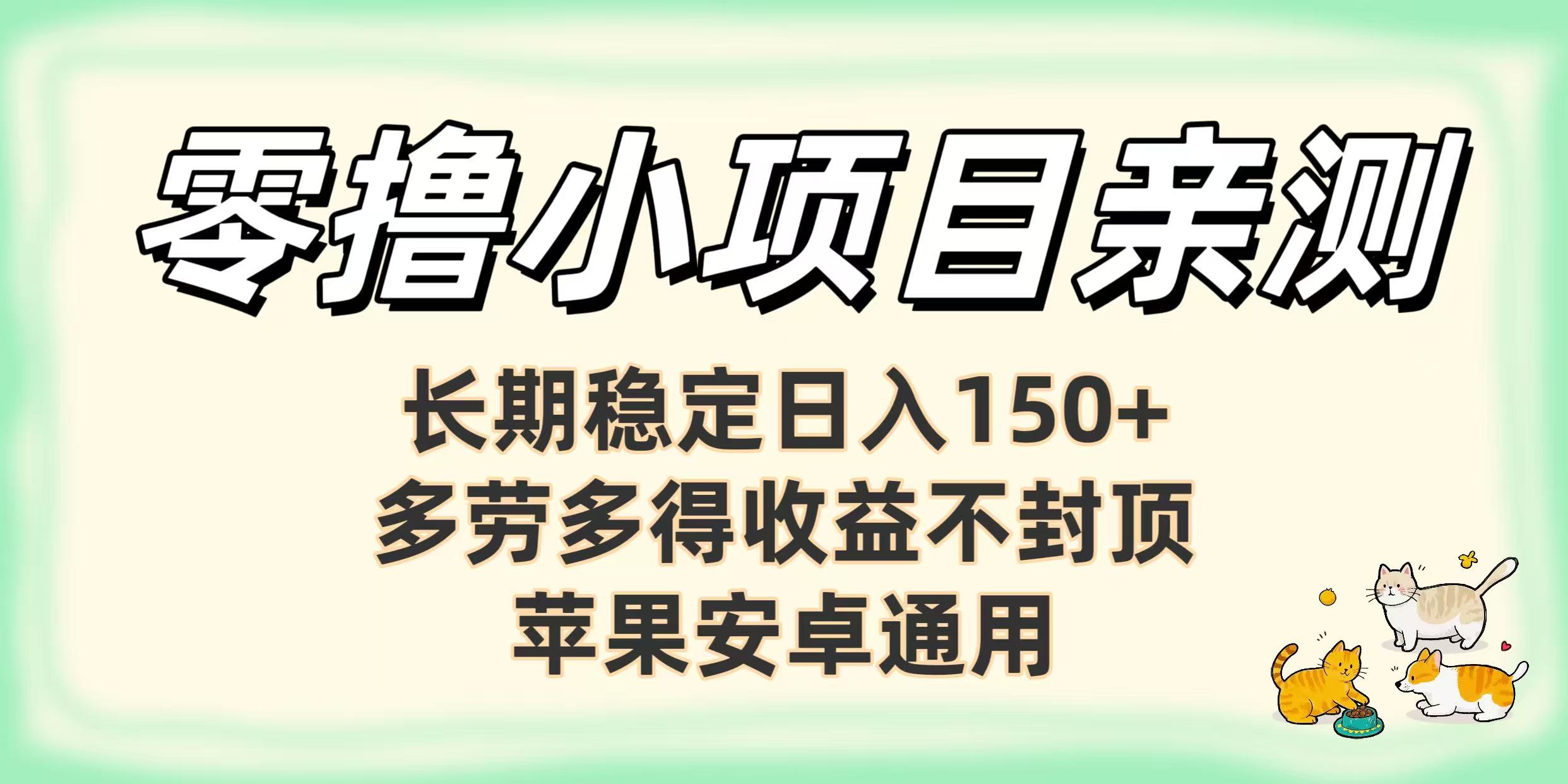 零撸小项目亲测：长期稳定日入150+，多劳多得收益不封顶，苹果安卓通用-云峥科技网