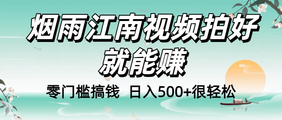 零门槛搞钱！烟雨江南视频拍好就能赚，日入500+很轻松，【下面那个删了，封面错了，这个发的时候记得把标题处理下哈】-云峥科技网