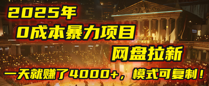 2025年，一个“0成本”的暴力项目：靠“网盘拉新”，有人一天就赚了4000+，模式可复制！-云峥科技网
