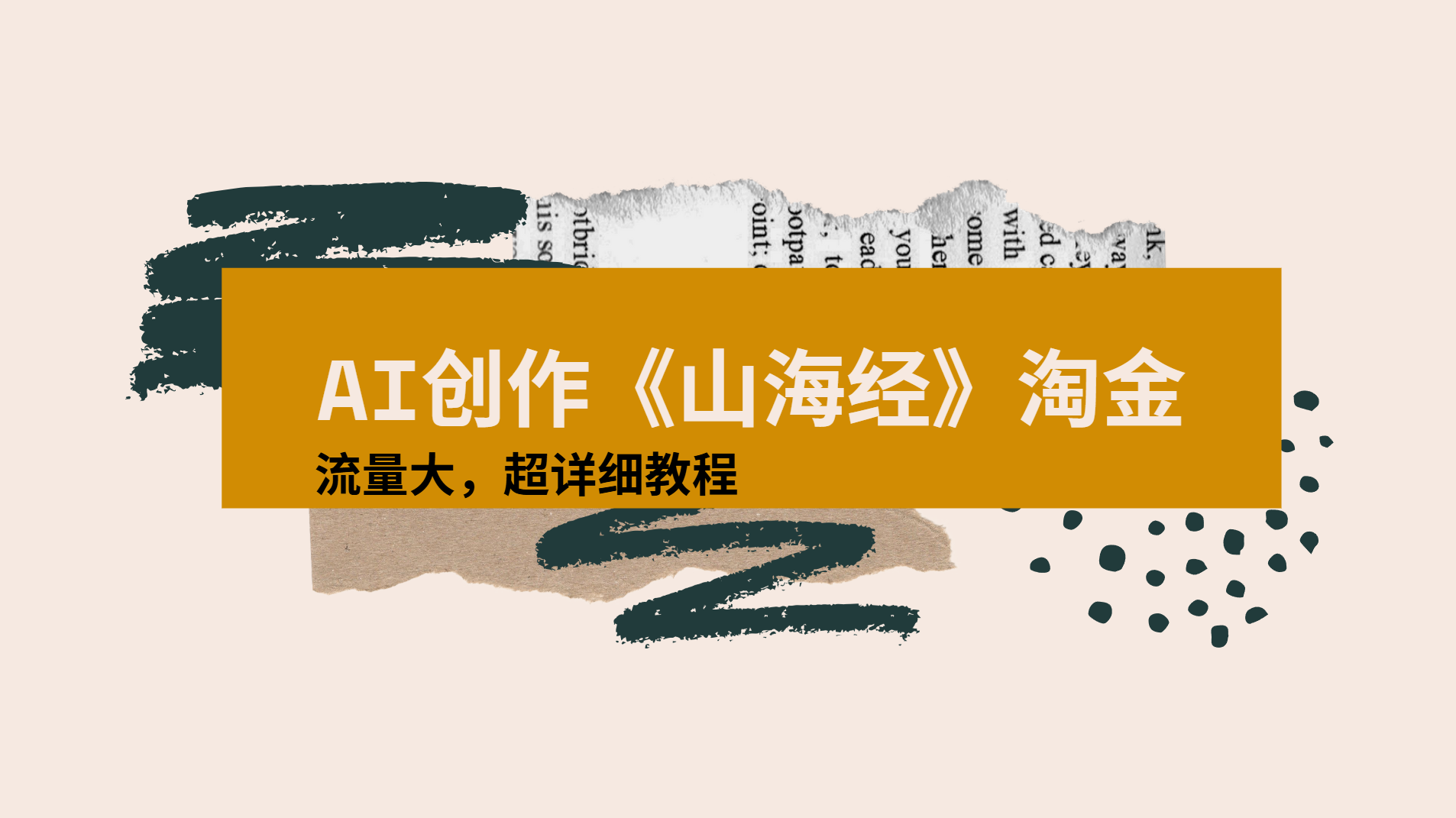 AI创作《山海经》奇珍异兽，超现实画风视频，流量大易爆款附详细教程-云峥科技网