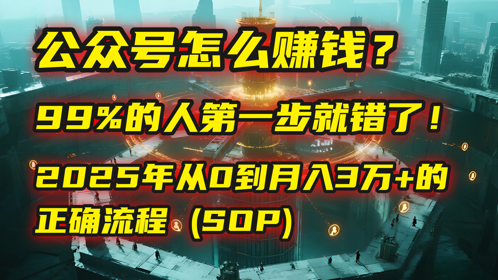 公众号怎么赚钱？| 马哥揭秘：99%的人第一步就错了！2025年从0到月入3万+的正确流程 (SOP)-云峥科技网