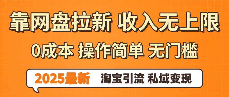 0门槛0成本 操作简单无门槛！2025最新网盘拉新玩法,小白福利重磅来袭-云峥科技网