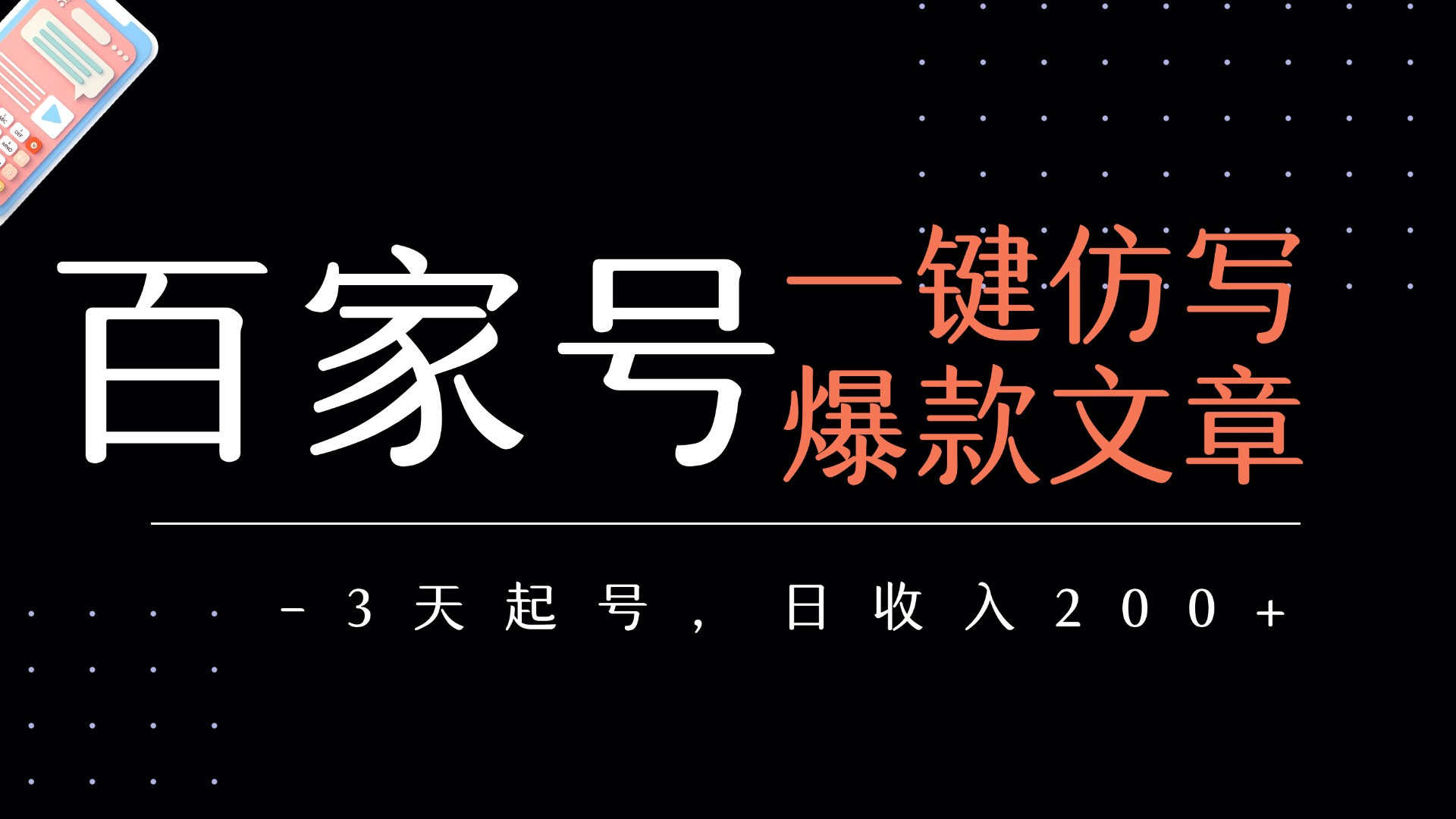 百家号一键仿写爆款文章   3天起号  日均收益200+-云峥科技网