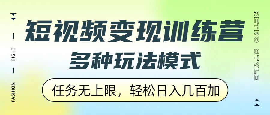 短视频变现训练营，多种玩法模式，任务无上限，轻松日入几百加-云峥科技网