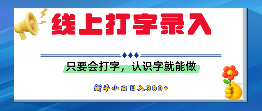 简单线上打字录入，用手机或者电脑就能操作，会识字就能玩，新人小白日入300+-云峥科技网