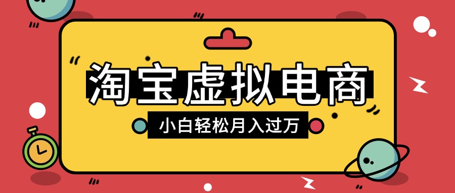 淘宝虚拟电商项目，配合网盘拉新玩法，新手小白轻松月入过万，外面收费1980的项目-云峥科技网