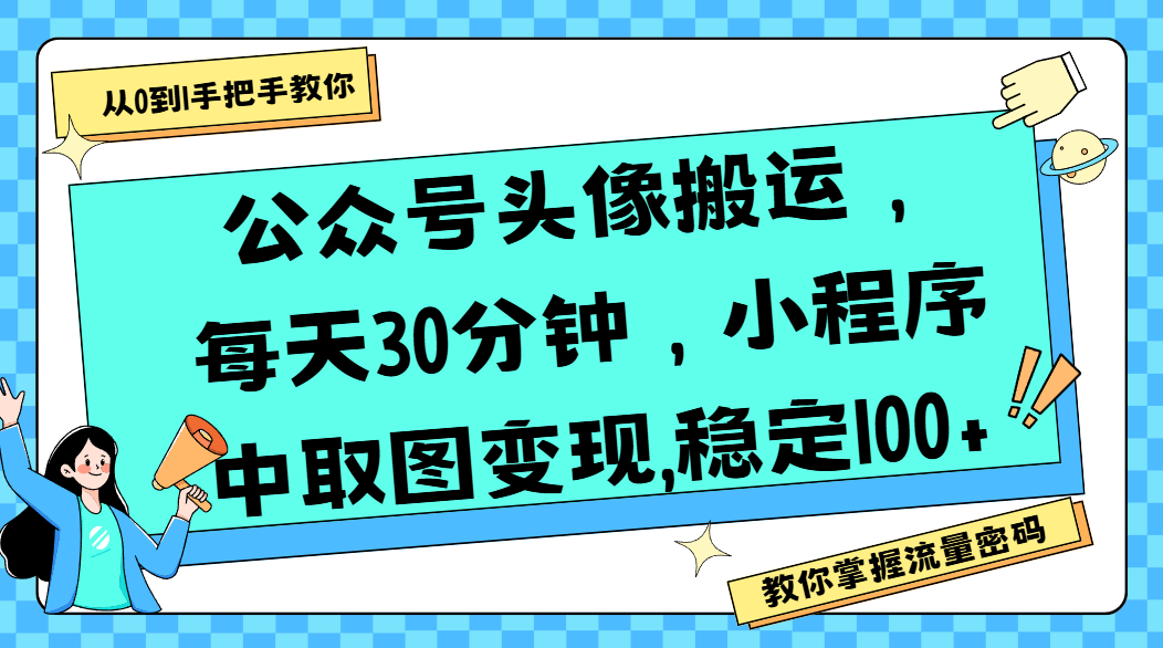 公众号头像搬运，每天30分钟，小程序中取图变现,稳定100+-云峥科技网