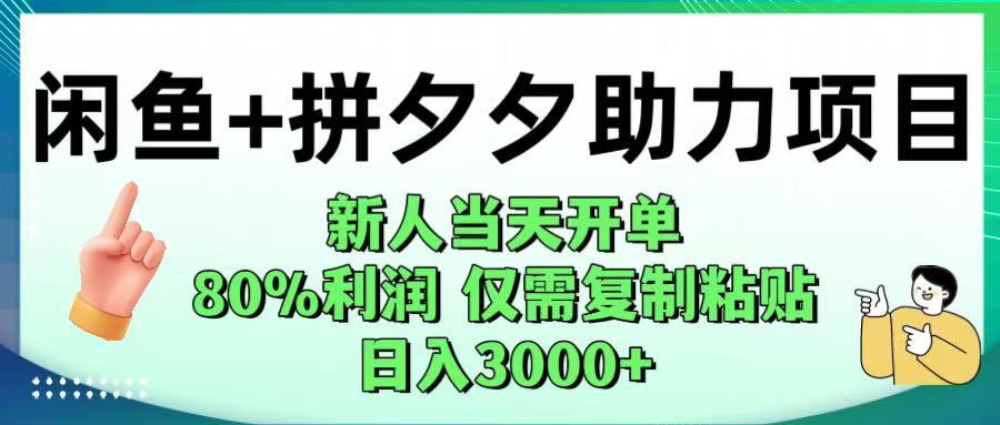 闲鱼+拼夕夕助力！新人当天开单，80%利润，仅需复制粘贴，日入1000+-云峥科技网