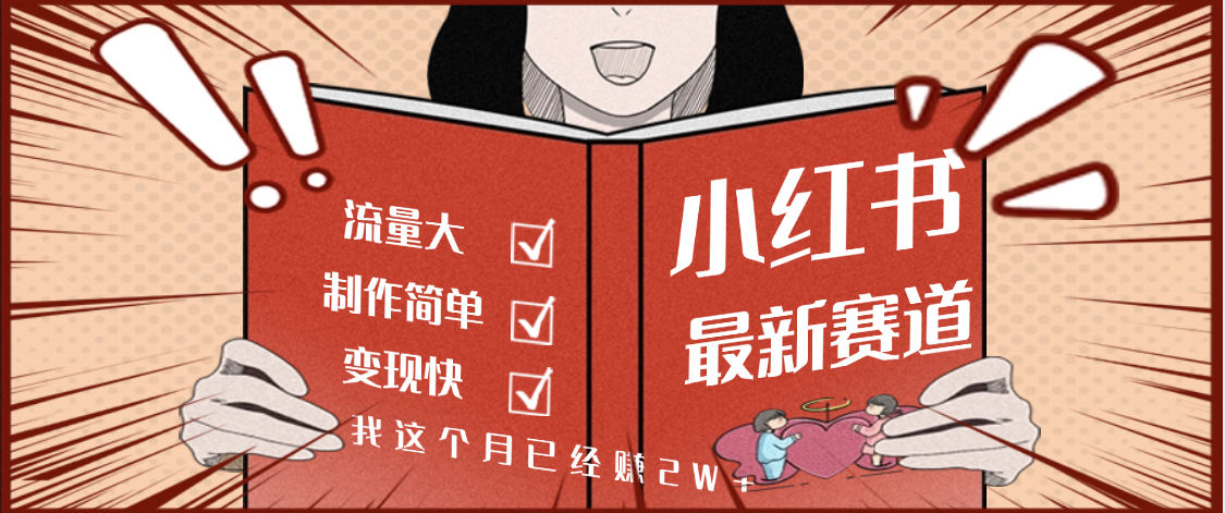 【劲爆】小红书的这个赛道，流通真是太好了，我这个月已经赚2W+-云峥科技网